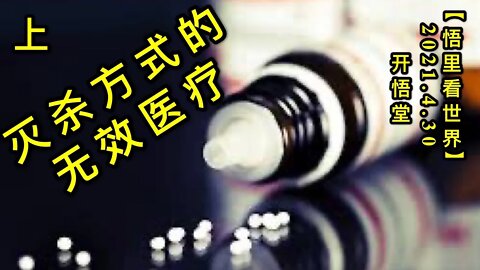 KWT1616(上) 灭杀方式的无效医疗20210430-2【悟里看世界】