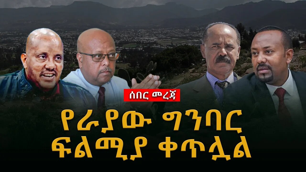 ሰበር የራያው ግንባር ፍልሚያ ቀጥሏል