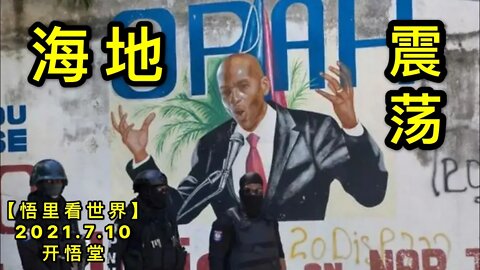 KWT2073海地震荡20210710-4【悟里看世界】
