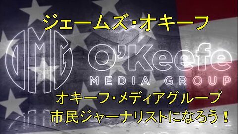 オキーフ メディア グループ、貴方も今日、市民ジャーナリストになろう。プロジェクト・ヴェリタスを去ったオキーフの活動。