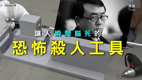 讓人瞬間腦死？！恐怖殺人工具大曝光！ | 天下一盤棋