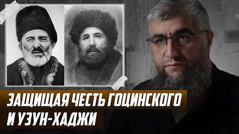 Защищая честь Гоцинского и Узун Хаджи