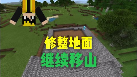 我的世界肝帝子凌ep.4:修整地面，继续移山