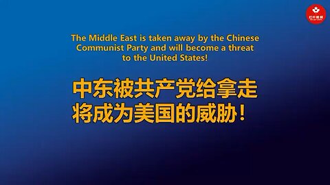 中东被共产党给拿走，将成为美国的威胁！