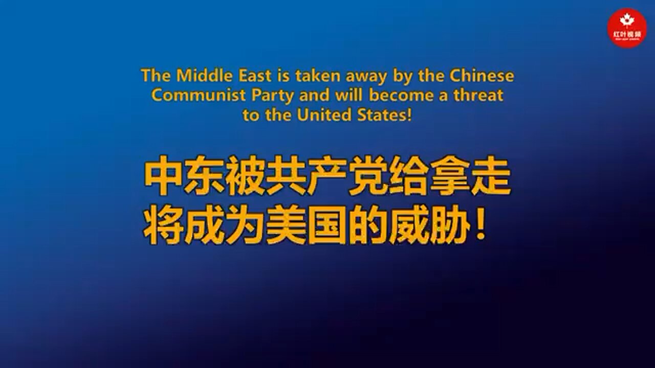 中东被共产党给拿走，将成为美国的威胁！