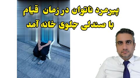 پیرمرد ناتوان در زمان قیام با صندلی جلوی خانه امد