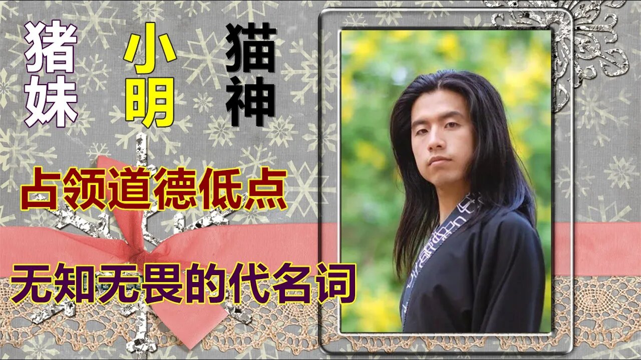 猪妹、小明、猫神的走红,背后说明了什么?其实海内外华人都是可怜人。