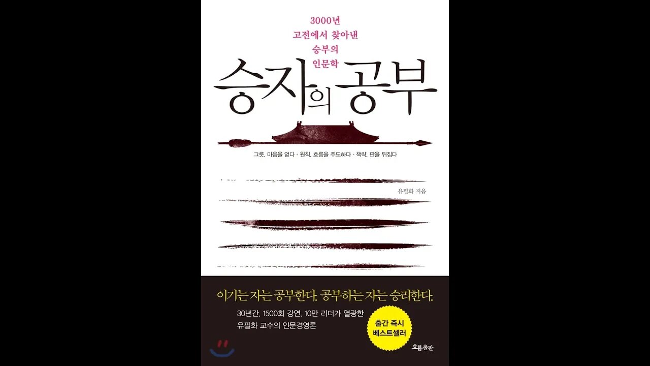 승자의 공부, 유필화, 춘추전국시대, 병법가, 손무, 손자병법, 손빈, 속도와 몰입, 조조, 용간법, 오나라 합려왕, 필승의 전략, 제나라출신, 오기, 병법서, 기업경영, 용인술