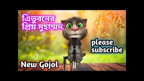 tribhuvana priya muhammad | ত্রিভুবনের প্রিয় মুহাম্মদ | Nazrul Geeti | Islamic song