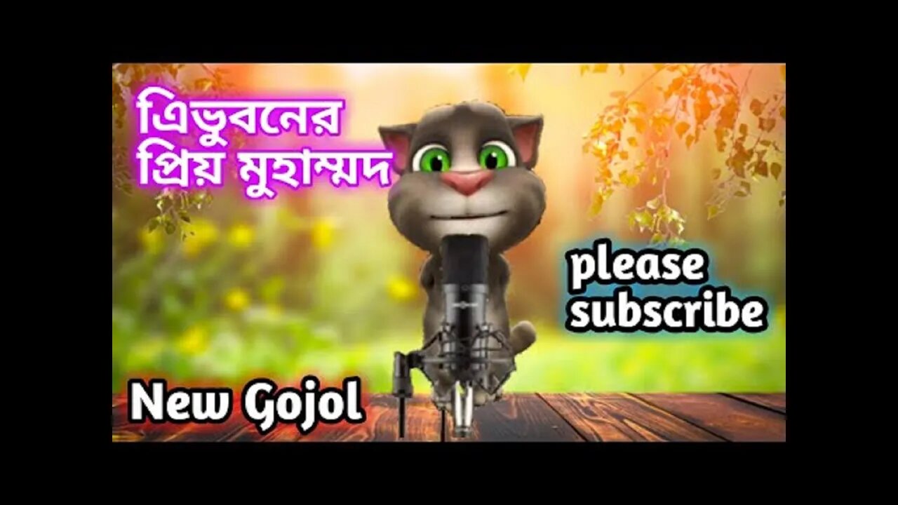 tribhuvana priya muhammad | ত্রিভুবনের প্রিয় মুহাম্মদ | Nazrul Geeti | Islamic song