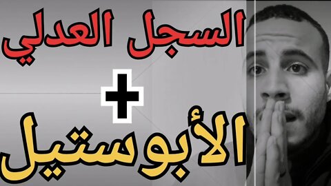 هام لكل مهتم بالإقامة في تركيا لابد من السجل العدلي من المحكمة بالمغرب + الأبوستيل وهذه هي الطريقة