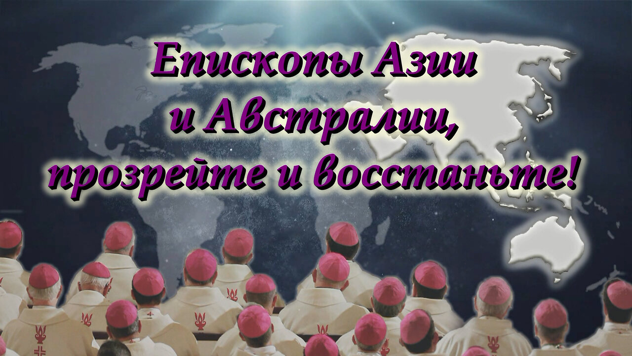 ВВП: Епископы Азии и Австралии, прозрейте и восстаньте!