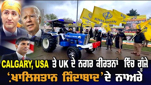 LIVE : 20-05-24 | CALGARY USA ਤੇ UK ਦੇ ਨਗਰ ਕੀਰਤਨਾਂ ਵਿੱਚ ਗੂੰਜੇ ਖ਼ਾਲਿਸਤਾਨ ਜਿੰਦਾਬਾਦ ਦੇ ਨਾਅਰੇ