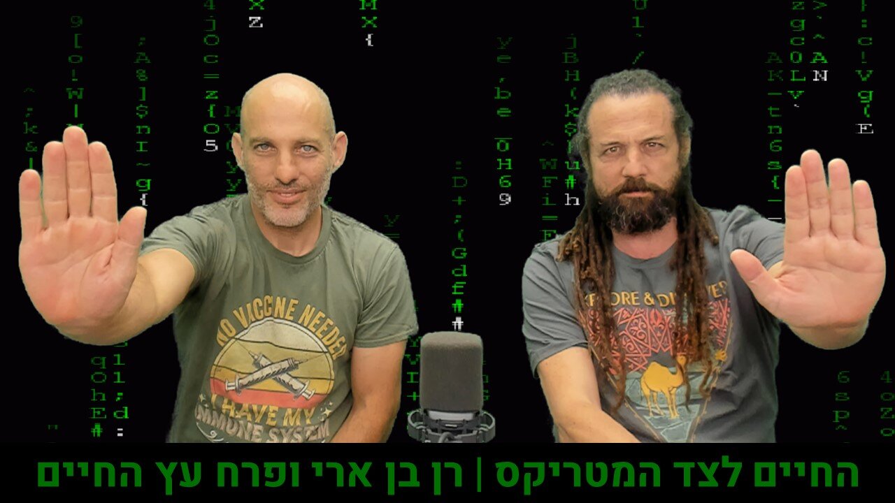 החיים לצד המטריקס | רן בן ארי ופרח עץ החיים