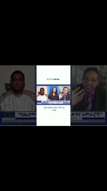 ዛሬ ምናለ Feb 04 #Zaremenale #shorts #Ethiopia