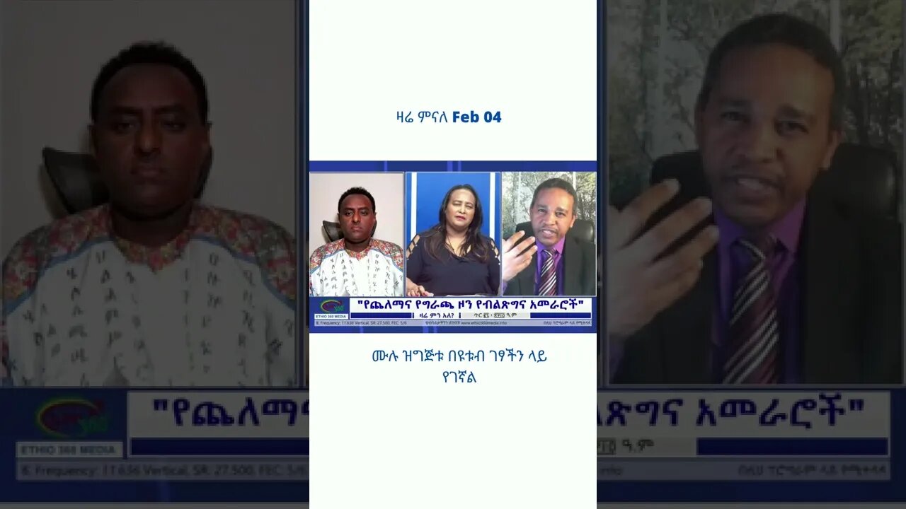 ዛሬ ምናለ Feb 04 #Zaremenale #shorts #Ethiopia