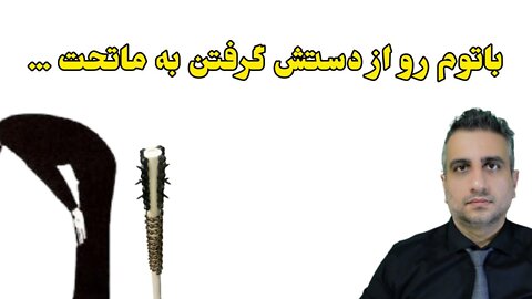 باتوم رو از دستش گرفتن به ماتحت ...