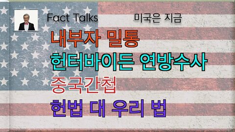 보타이맨의 미국은 지금, Fact Talks , 미국은 지금(내부자 밀통, 헌터 바이든 연방수사, 중국간첩, 헌법 대 우리법)