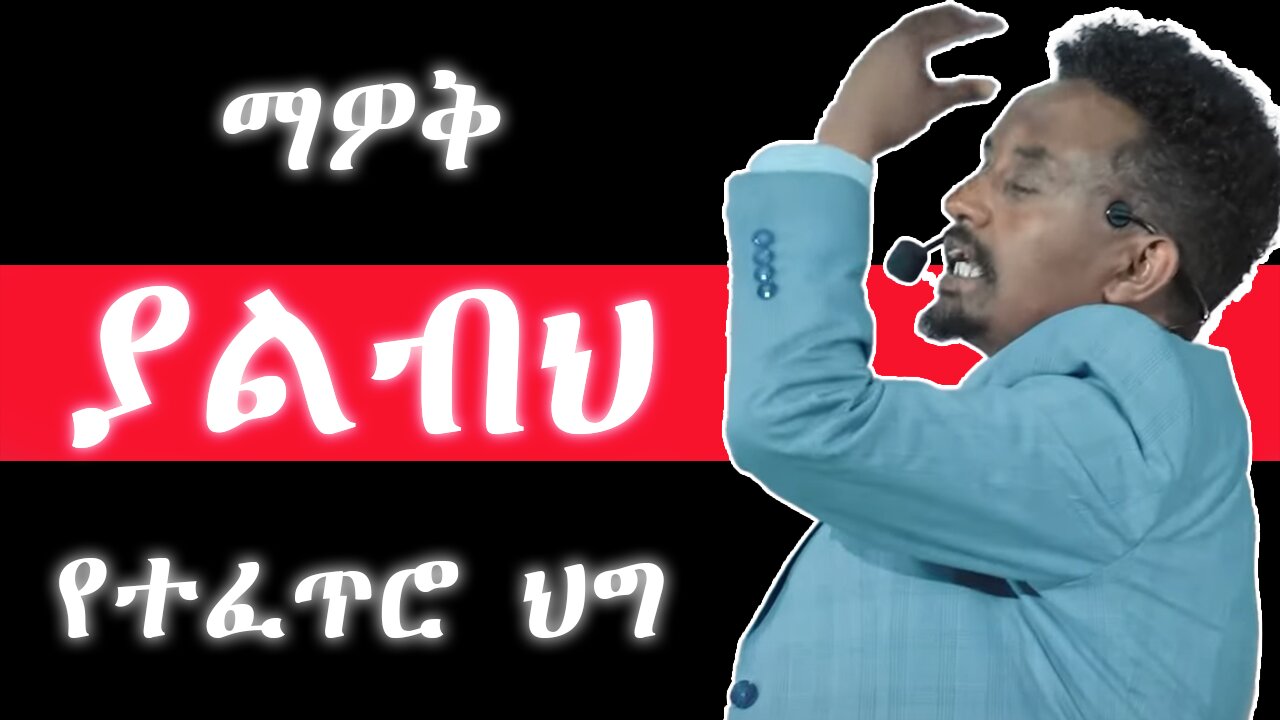 አስገራሚ የተፈጥሮ ህግ | ፍፁም ፍስሃ | Fitsum Fiseha | dawit dreams