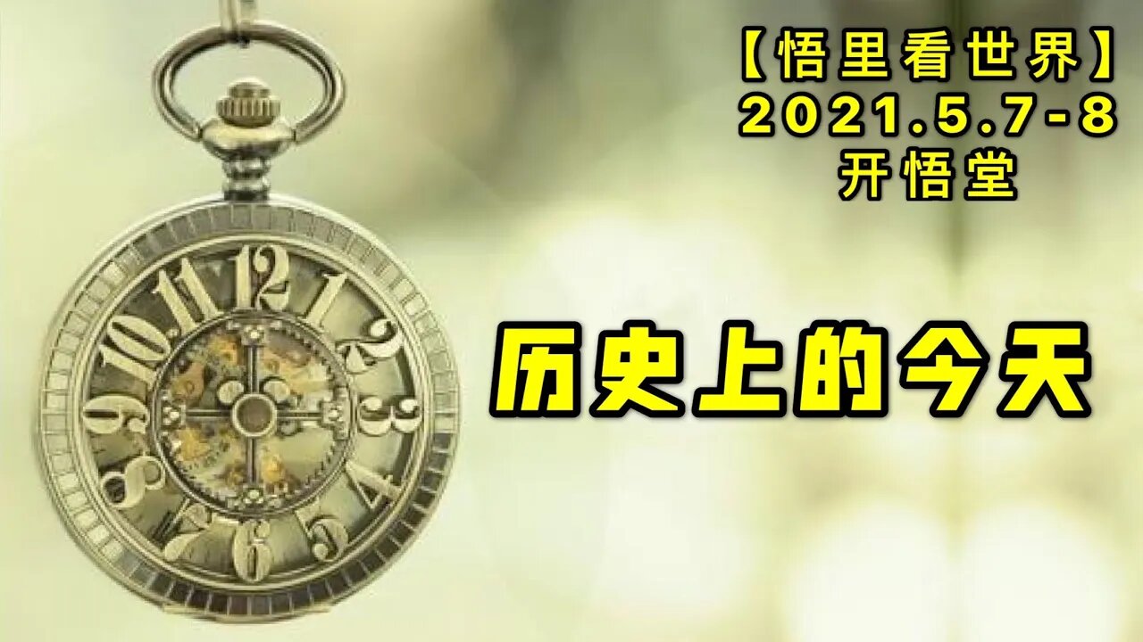 KWT1663历史上的今天20210507(8)-1【悟里看世界】