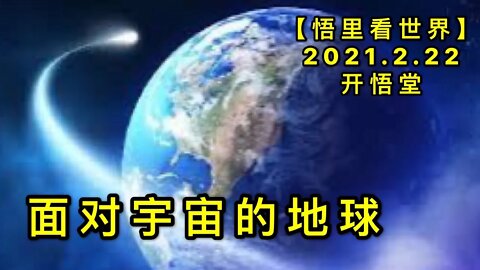 KWT1144面对宇宙的地球20210222-7【悟里看世界】