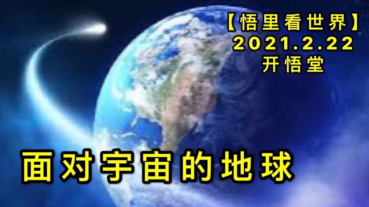 KWT1144面对宇宙的地球20210222-7【悟里看世界】