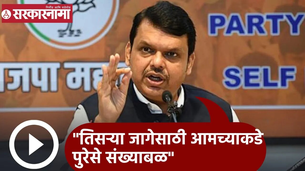 Devendra Fadnavis | तिसर्‍या जागेसाठी आमच्याकडे पुरेसे संख्याबळ; देवेंद्र फडणवीस | Sarkarnama