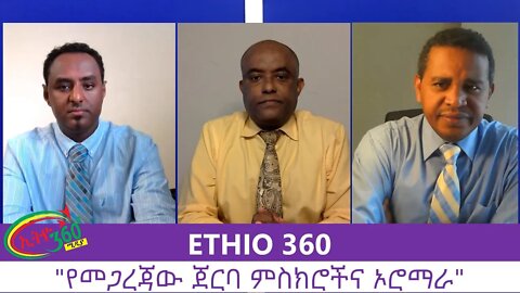 Ethio 360 Zare Men Ale "የመጋረጃው ጀርባ ምስክሮችና ኦሮማራ" Friday August 14, 2020