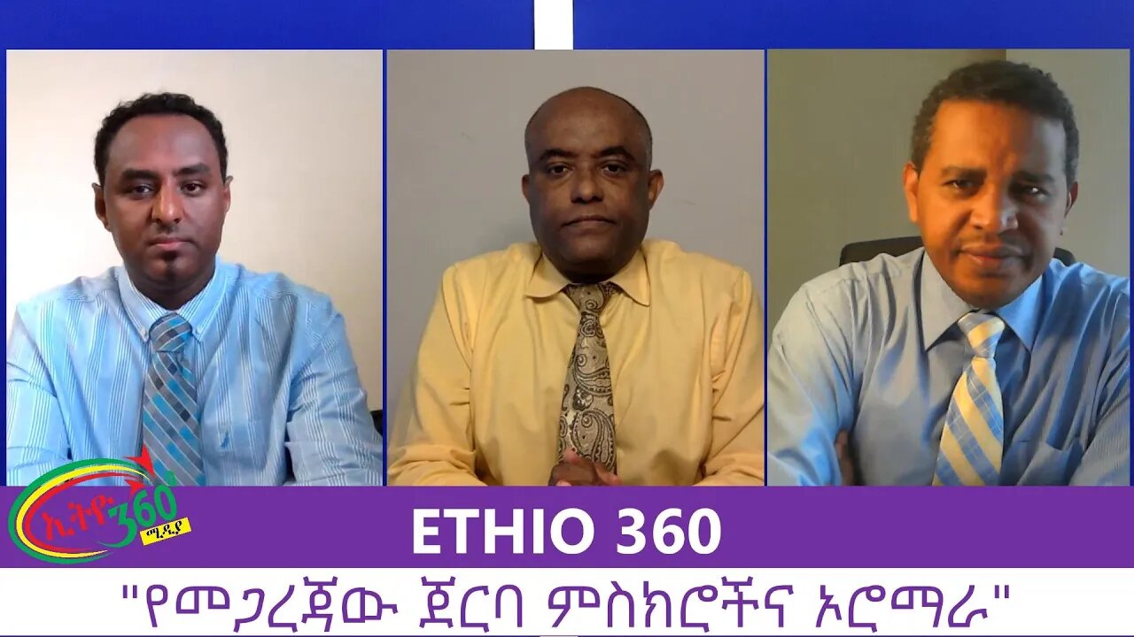 Ethio 360 Zare Men Ale "የመጋረጃው ጀርባ ምስክሮችና ኦሮማራ" Friday August 14, 2020