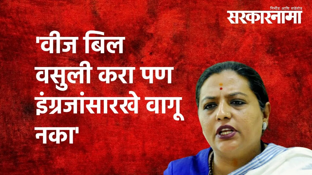 Farmer electricity bill: 'वीज बिल वसुली करा पण इंग्रजांसारखे वागू नका'| Maharashtra | Sarkarnama