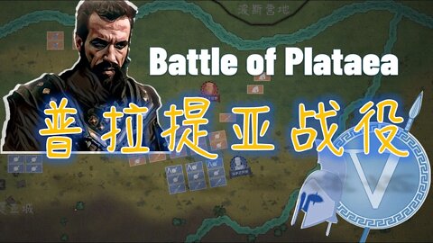 斯巴達反攻波斯，普拉提亞戰役大勝，古希臘黃金時代開啟/Battle of Plataea