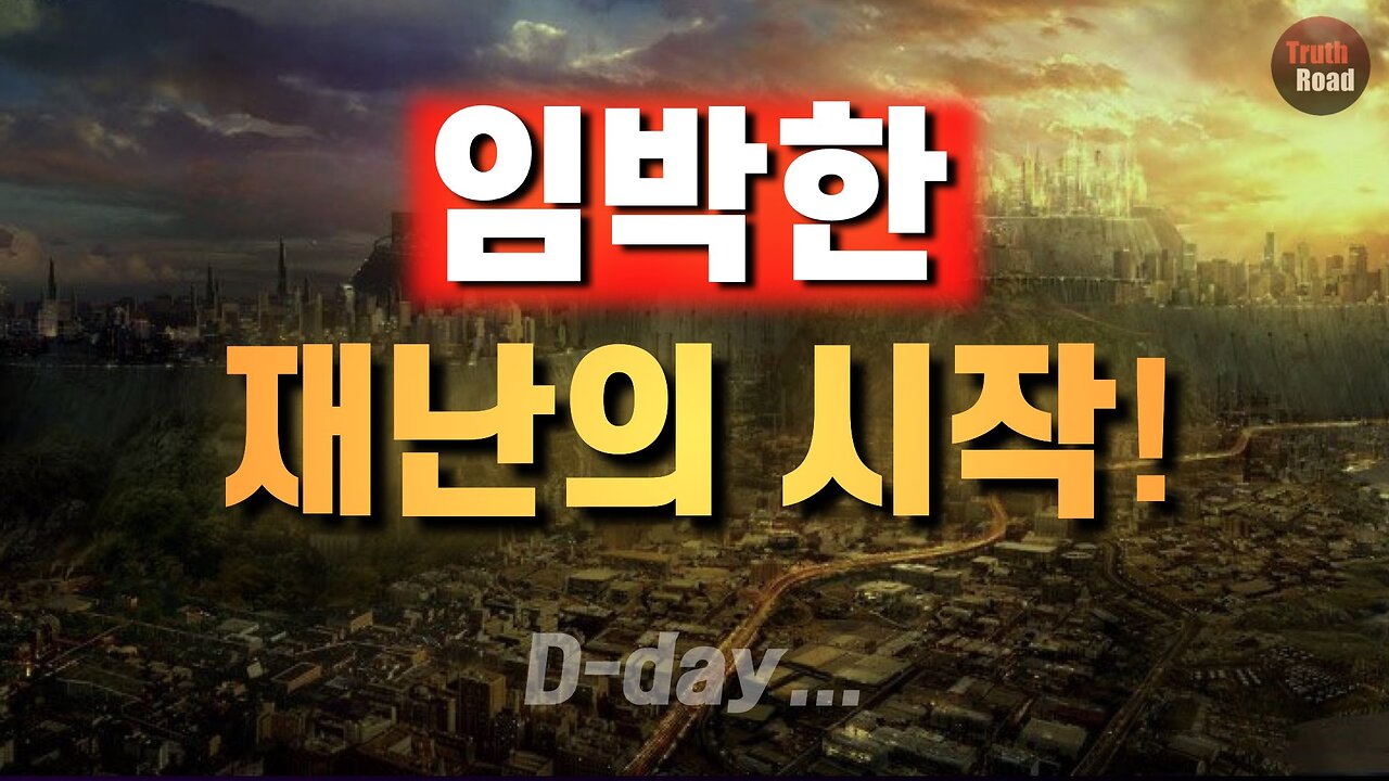 "임박한" 재난의 시작!