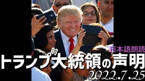 トランプ前大統領🐯の声明～7月25日 とお願い[日本語朗読]040725