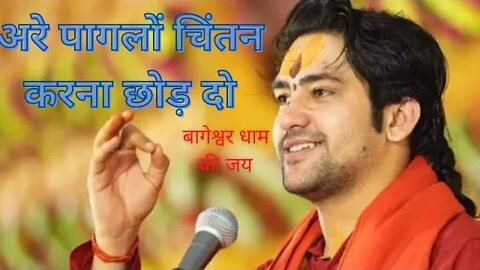 चिंता करना छोड़ दो ये समस्या है वो समस्या है। कृपा होगी बागेश्वर बाला जी की