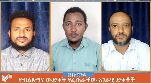 የብልጽግና ውድቀት የፈጠራቸው አገራዊ ድቀቶች | ኢትዮ 251 አጀንዳ፤ ሰኞ ሰኔ 10/2016 | Ethio 251 Media