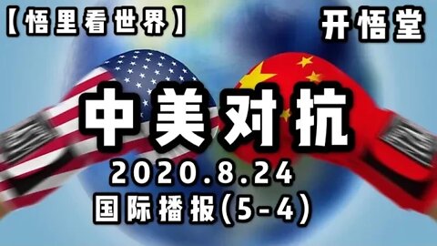 【悟里看世界】中美对抗 /2020.8.24国际播报(5-4)/开悟堂