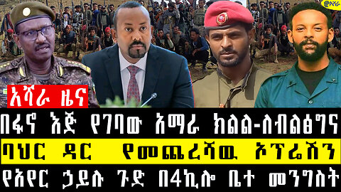 በፋኖ እጅ የገባው አማራ ክልል-ለብልፅግና/የተጠናቀቀው አዋጅ እና ከባዱ ትን.ቅንቅየአየር ኃይሉ ጉድ በ4ኪሎ ቤተ /መንግስት