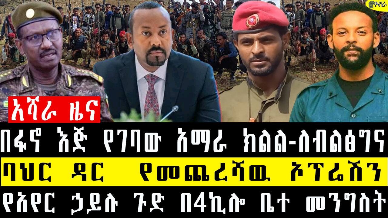 በፋኖ እጅ የገባው አማራ ክልል-ለብልፅግና/የተጠናቀቀው አዋጅ እና ከባዱ ትን.ቅንቅየአየር ኃይሉ ጉድ በ4ኪሎ ቤተ /መንግስት