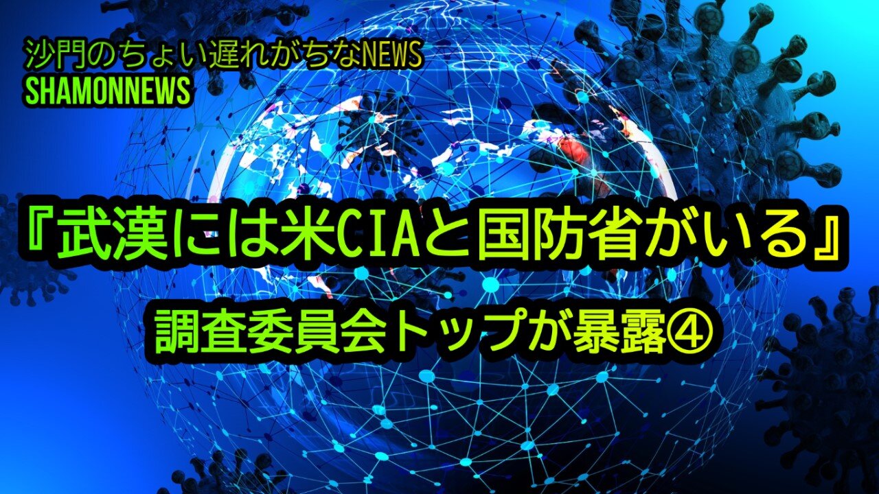 『武漢には米CIAと国防省がいる』調査委員会トップが暴露④(沙門のちょい遅れがちなNEWS)