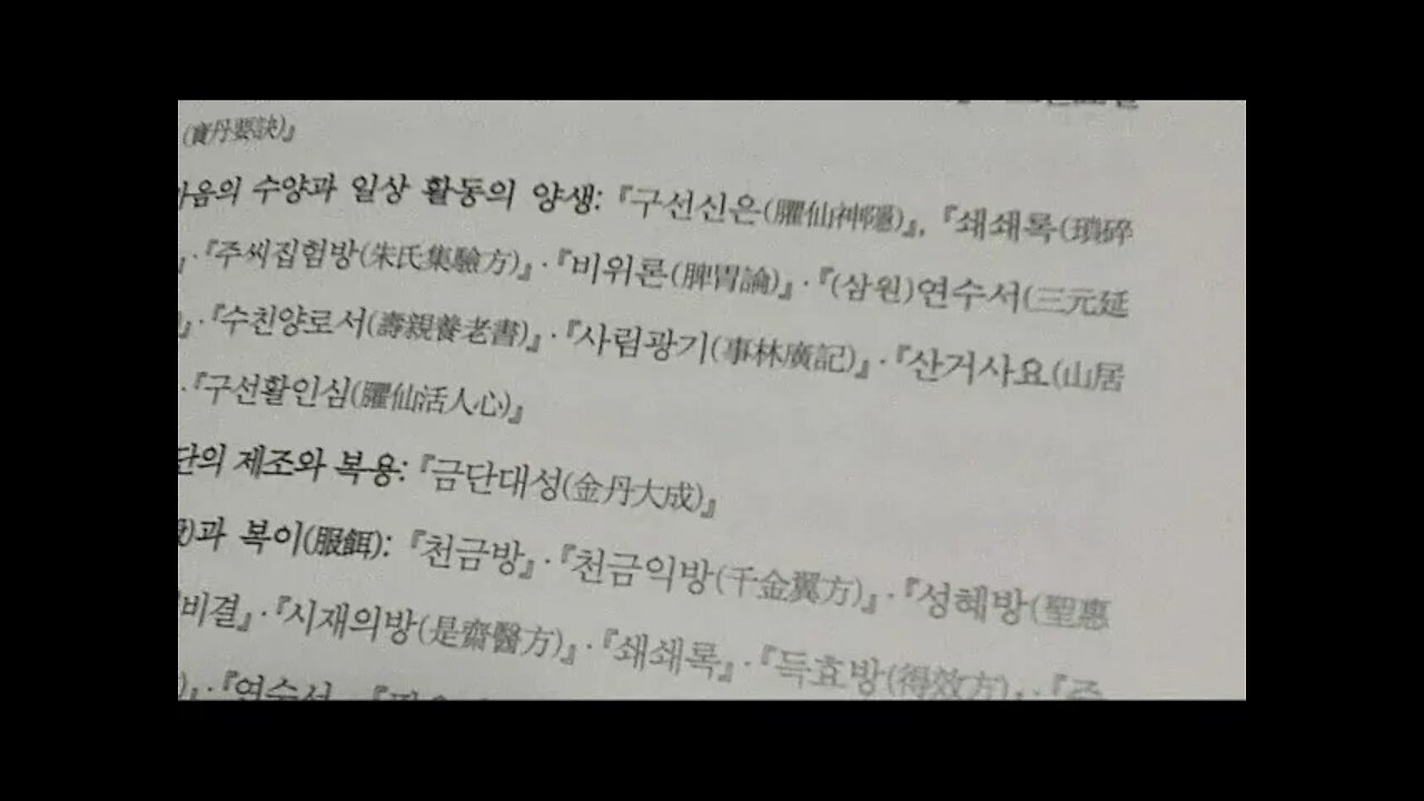 동의보감과 동아시아 의학사, 신동원, 사대부, 양생, 선조, 허준, 양성문, 의방유취, 구선활인심, 삼원, 황제내경, 향약집성방, 의서, 도쿠가와요시무네, 아비첸사,의학정전,이제마