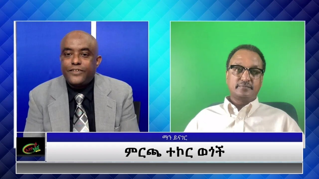 Ethio 360 Man Yinager Tewolde Beyene [Teborne] With Elias Aweke part 1 Thursday June 23, 2021