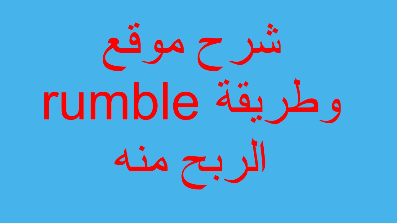 شرح موقع rumble وطريقة الربح منه