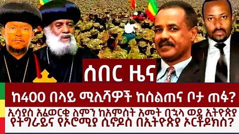 ሰበር ዜና- ከ400 በላይ ሚሊሻዎች ከስልጠና ላይ ጠፉ? የኢሳያስ ጉብኝት ለምን? የትግሬና ኦሮሞ ሲኖዶስ በኢትዮጵያ ኦርቶዶክስ?