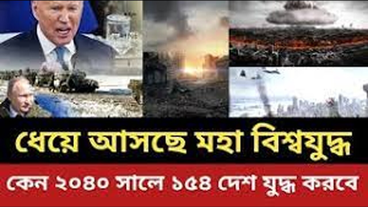 ধেয়ে আসছে মহা বিশ্বযু'দ্ধ || যে কারনে ২০৪০ সালে যু'দ্ধে জড়াবে ১৫৪ দেশ ||