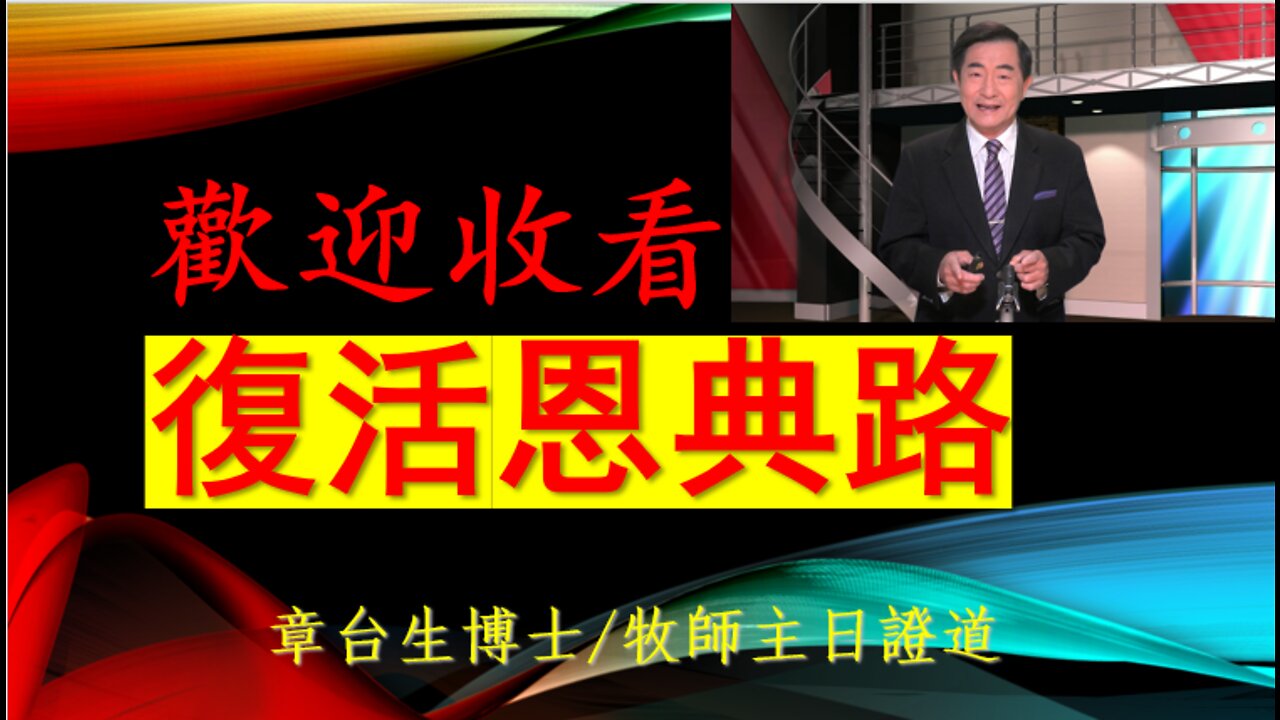 Road of Grace After Resurrection 復活恩典路