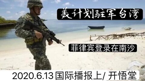 2020.6.13国际播报上 /开悟堂