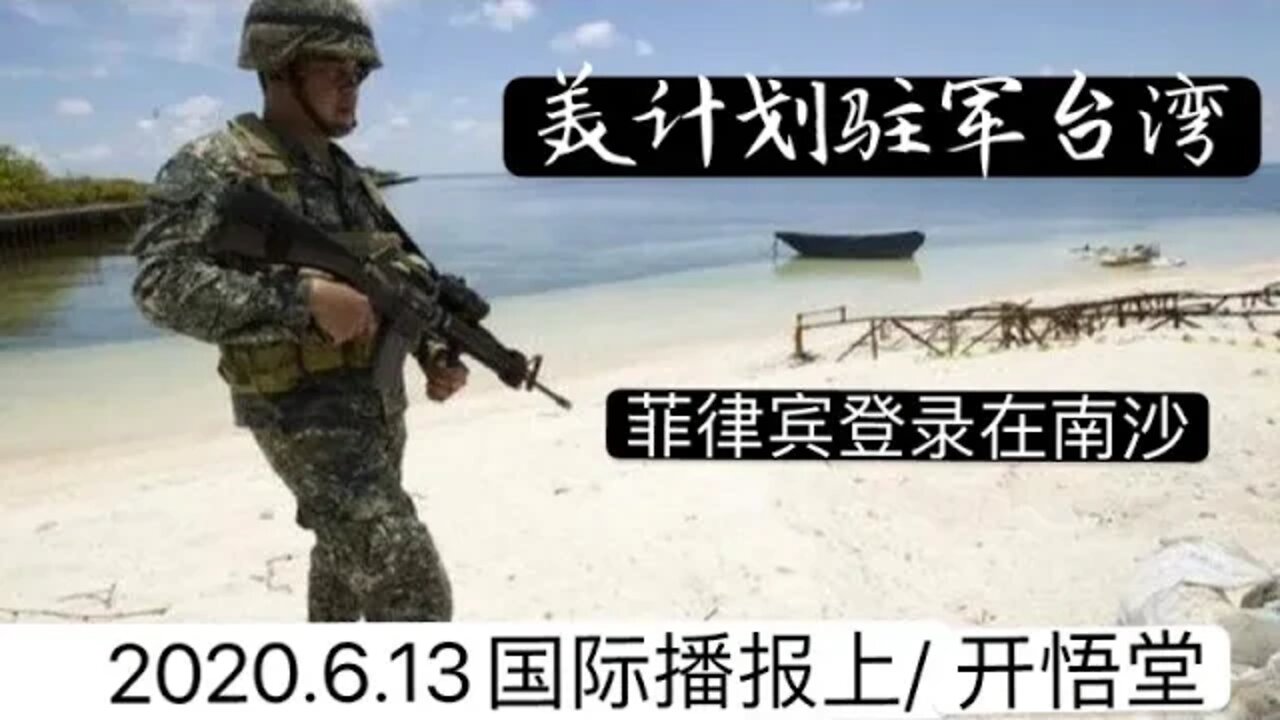 2020.6.13国际播报上 /开悟堂