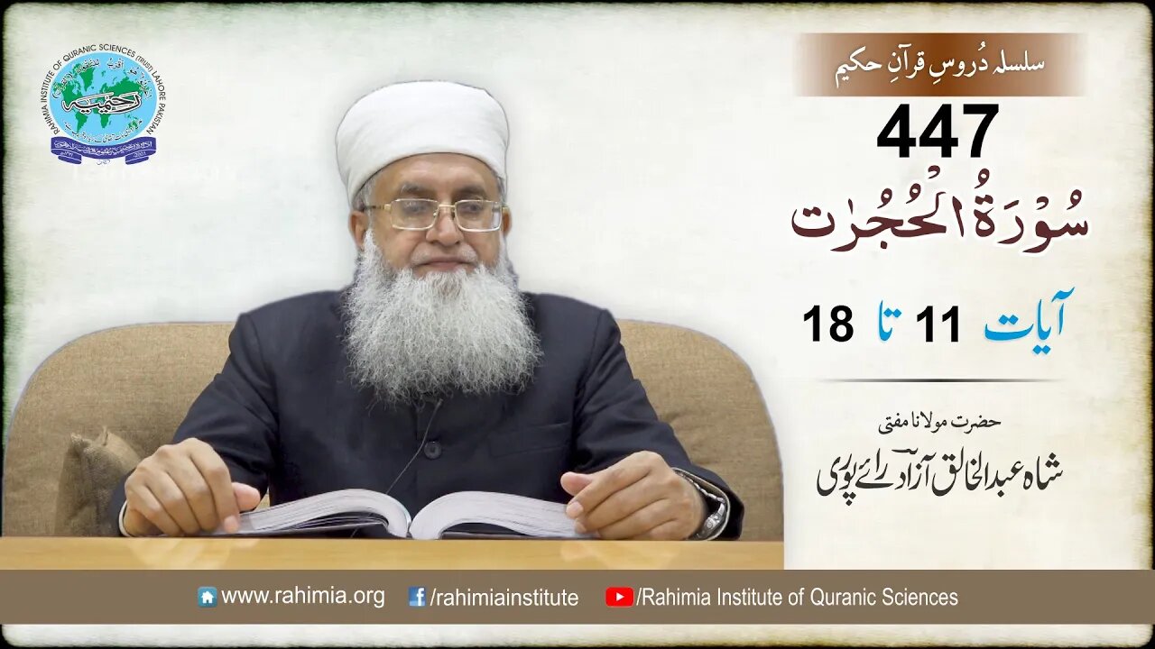 Dars-e-Quran 447: Surah Al-Hujuraat- 11-18- Mufti Abdul Khaliq Azad Raipuri