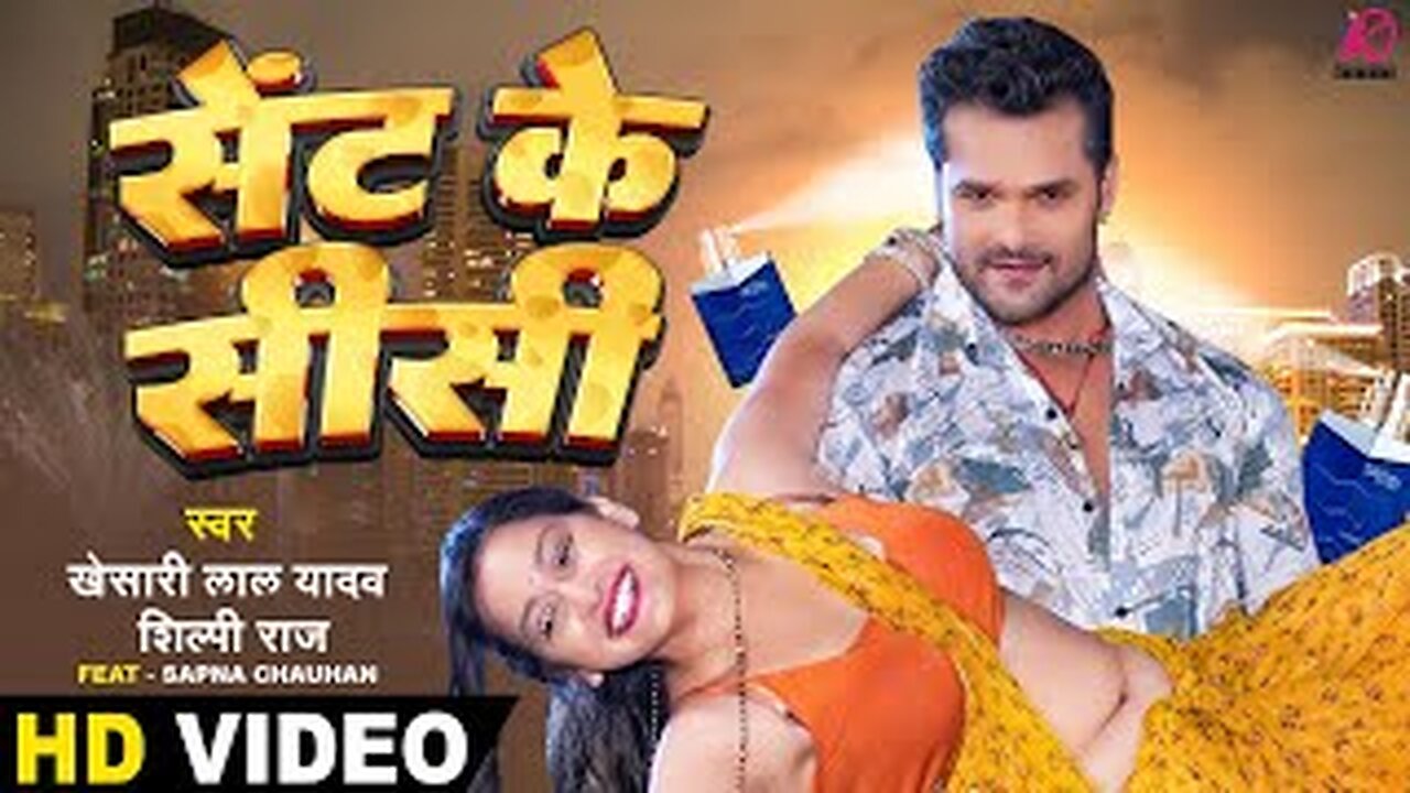 Sent Ke Sisi - VIDEO | #Khesari Lal Yadav, #Shilpi Raj | FT. Sapna Chauhan | Bhojpuri Hit Song 2023