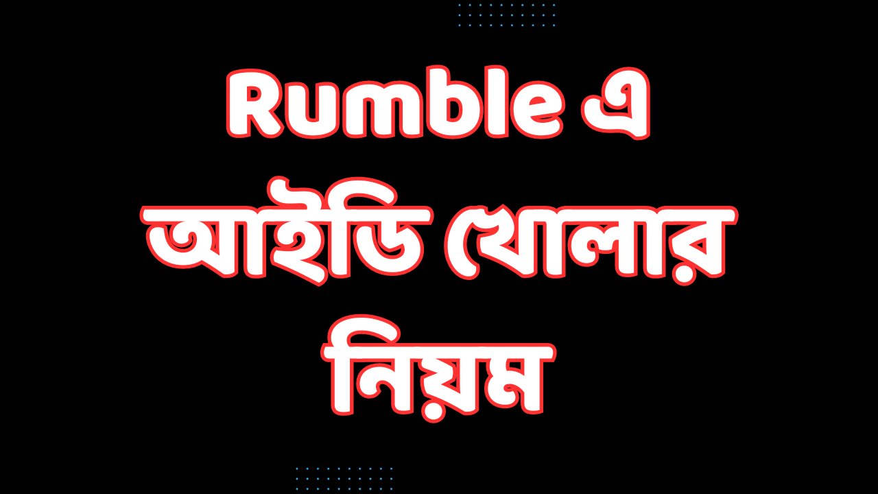 1. Rumble এ আইডি খোলার নিয়ম